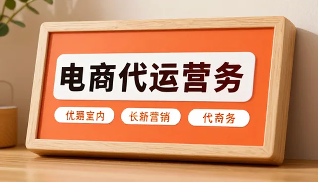 电商代运营选型中的核心关注点分析